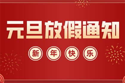 元旦放假通知 元旦放假通知
