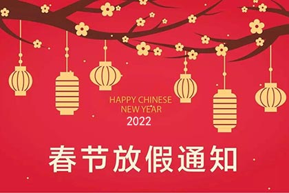 2022春節放假通知 2022春節放假通知