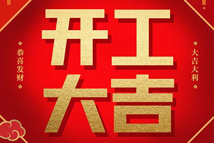 2022開工大吉! 2022開工大吉!