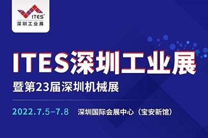 誠邀您蒞臨參觀2022 ITES深圳工業展 誠邀您蒞臨參觀2022 ITES深圳工業展