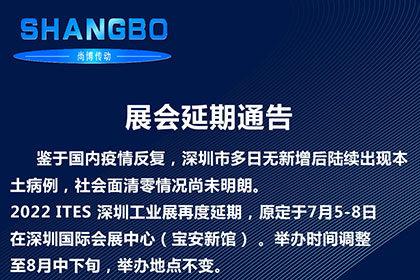 2022ITES深圳工業展展會延期通知 2022ITES深圳工業展展會延期通知