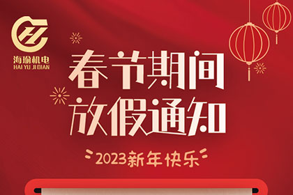 2023年春節放假通知