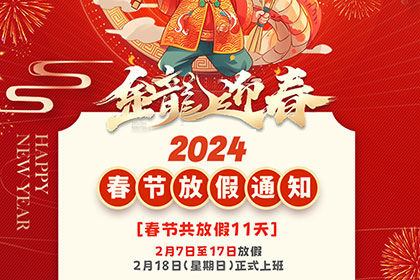 2024年春節(jié)放假通知 2024年春節(jié)放假通知
